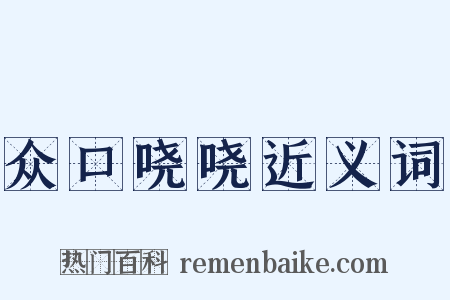 众口哓哓近义词是什么意思的图片